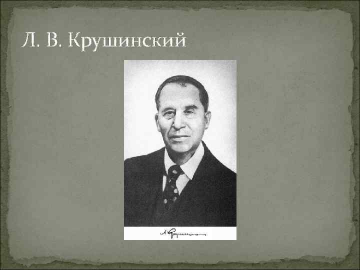 Л. В. Крушинский 
