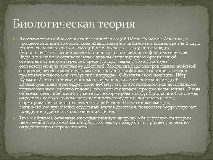 Биологическая теория В соответствии с биологической теорией эмоций Пётра Кузьмича Анохина, в процессе эволюции