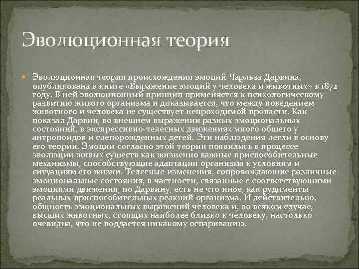 Эволюционная теория происхождения эмоций Чарльза Дарвина, опубликована в книге «Выражение эмоций у человека и