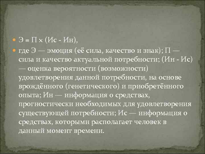  Э = П × (Ис - Ин), где Э — эмоция (её сила,