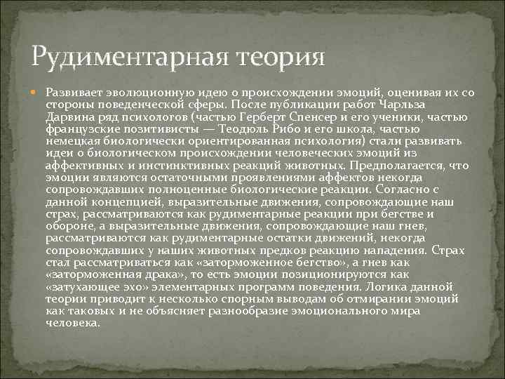 Рудиментарная теория Развивает эволюционную идею о происхождении эмоций, оценивая их со стороны поведенческой сферы.