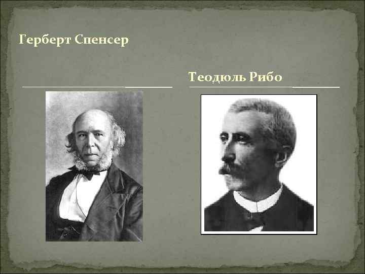 Герберт Спенсер Теодюль Рибо 
