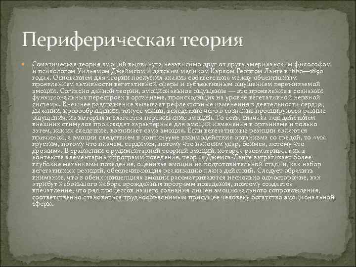 Периферическая теория Соматическая теория эмоций выдвинута независимо друг от друга американским философом и психологом