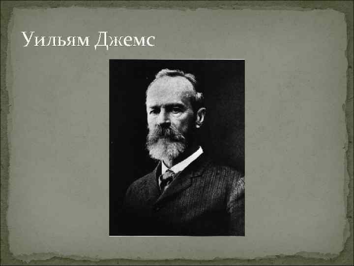 Уильям Джемс 