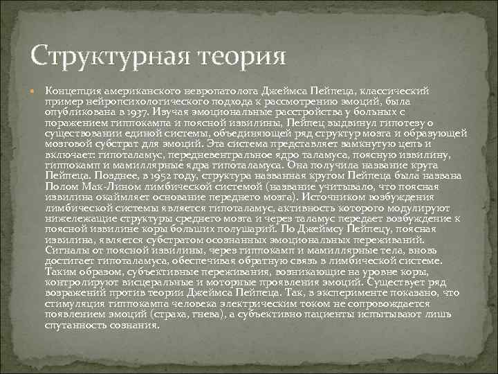 Структурная теория Концепция американского невропатолога Джеймса Пейпеца, классический пример нейропсихологического подхода к рассмотрению эмоций,