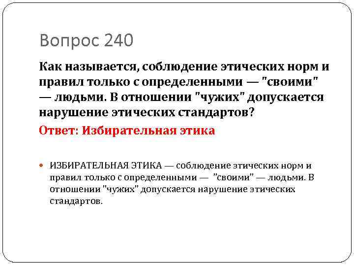 Вопрос 240 Как называется, соблюдение этических норм и правил только с определенными — "своими"