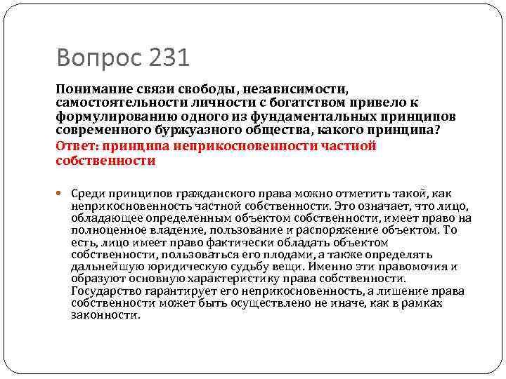 Вопрос 231 Понимание связи свободы, независимости, самостоятельности личности с богатством привело к формулированию одного