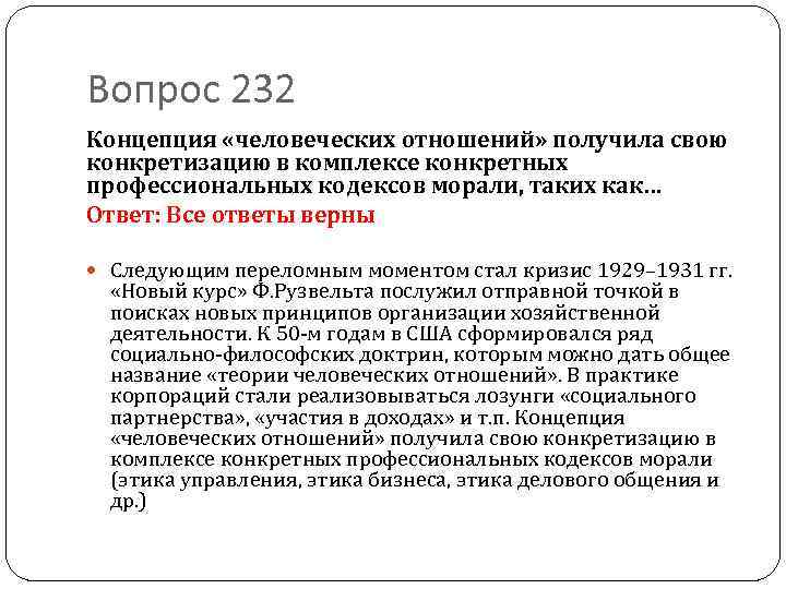 Вопрос 232 Концепция «человеческих отношений» получила свою конкретизацию в комплексе конкретных профессиональных кодексов морали,