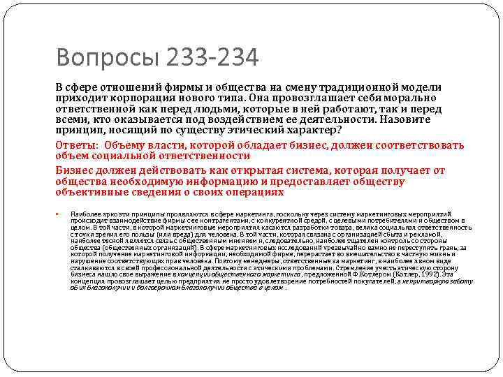 Вопросы 233 -234 В сфере отношений фирмы и общества на смену традиционной модели приходит