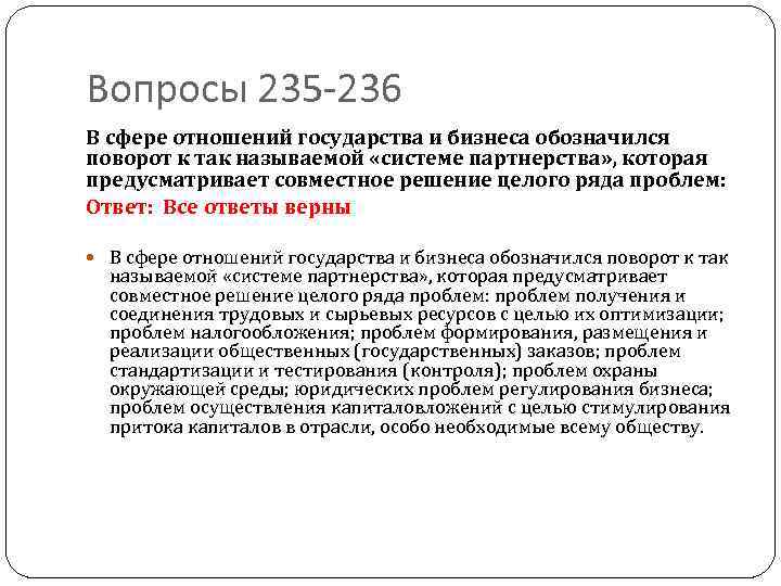 Вопросы 235 -236 В сфере отношений государства и бизнеса обозначился поворот к так называемой