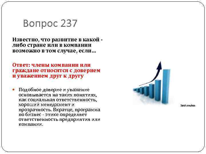 Вопрос 237 Известно, что развитие в какой либо стране или в компании возможно в