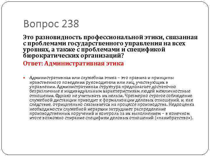 Вопрос 238 Это разновидность профессиональной этики, связанная с проблемами государственного управления на всех уровнях,