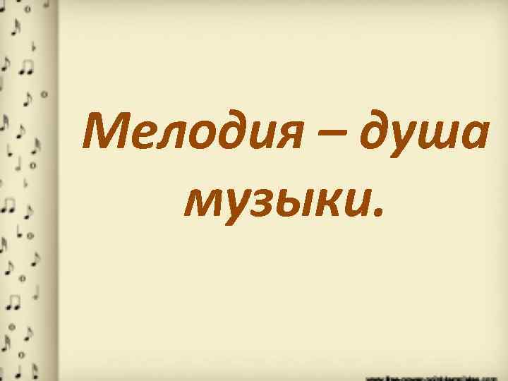 Мелодия – душа музыки. 