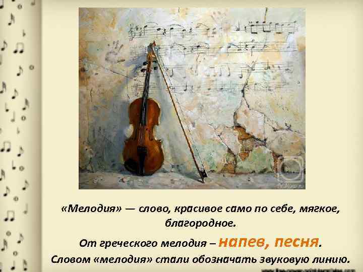 «Мелодия» — слово, красивое само по себе, мягкое, благородное. От греческого мелодия –