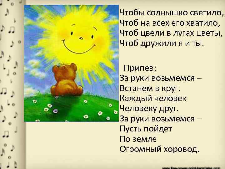  • Чтобы солнышко светило, Чтоб на всех его хватило, Чтоб цвели в лугах