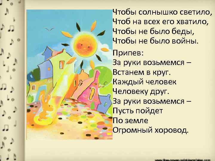 Песни свети. Чтобы солнышко светило. Чтобы солнышко светило чтоб на всех его хватило. Песня чтобы солнышко светило. Фурин чтобы солнышко светило.