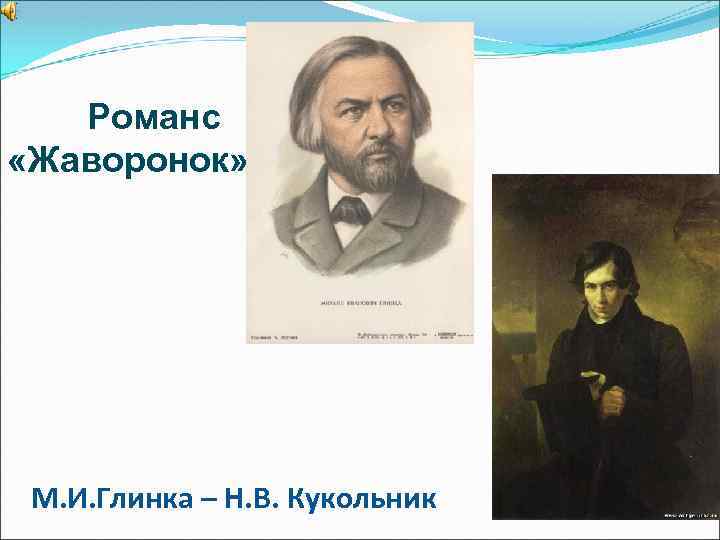 Романс «Жаворонок» М. И. Глинка – Н. В. Кукольник 