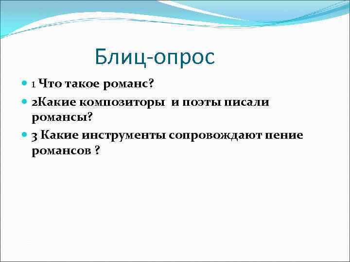 Блиц-опрос 1 Что такое романс? 2 Какие композиторы и поэты писали романсы? 3 Какие
