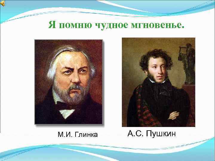 Я помню чудное мгновенье. М. И. Глинка А. С. Пушкин 