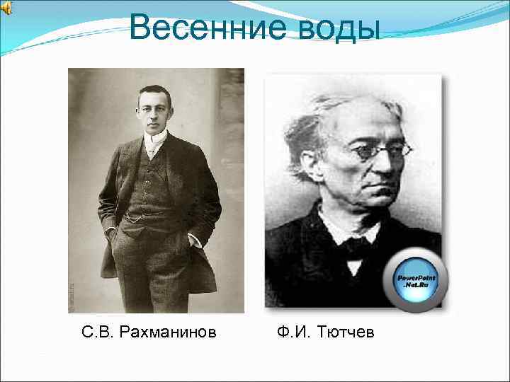 Весенние воды С. В. Рахманинов Ф. И. Тютчев 