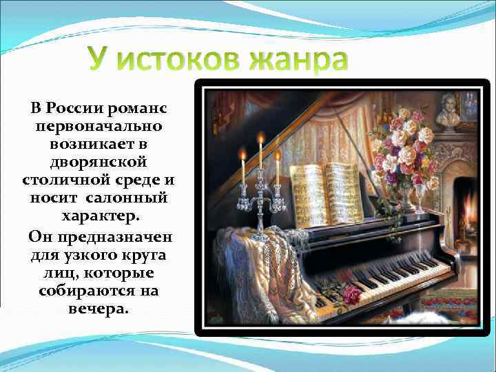 У истоков жанра В России романс первоначально возникает в дворянской столичной среде и носит