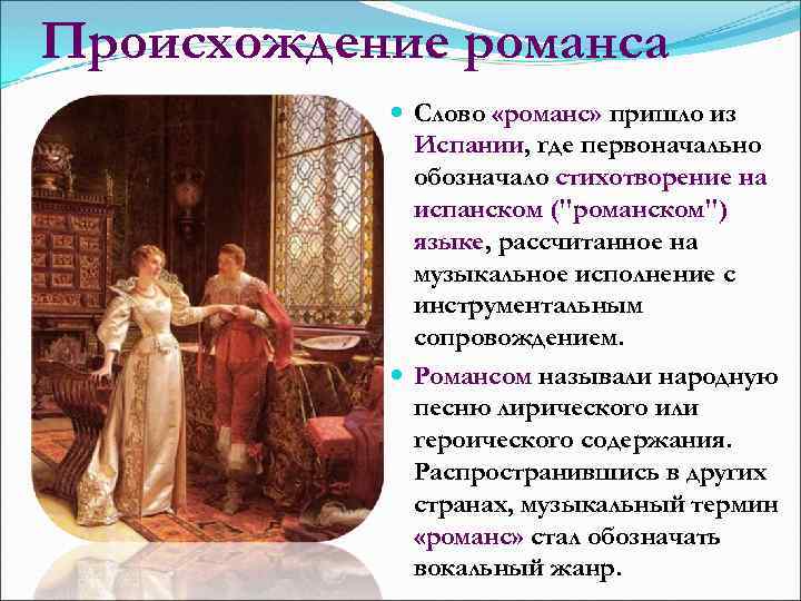 Происхождение романса Слово «романс» пришло из Испании, где первоначально обозначало стихотворение на испанском ("романском")