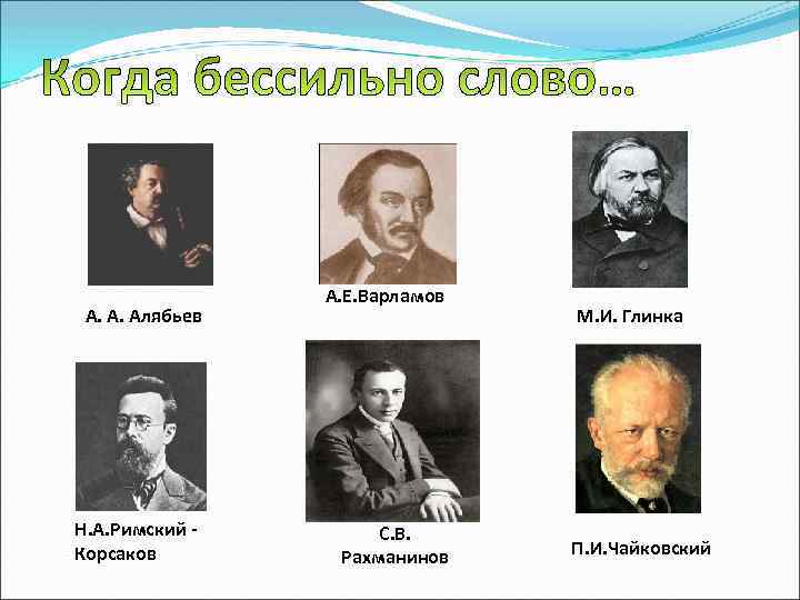 А. А. Алябьев Н. А. Римский Корсаков А. Е. Варламов С. В. Рахманинов М.