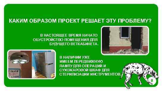 КАКИМ ОБРАЗОМ ПРОЕКТ РЕШАЕТ ЭТУ ПРОБЛЕМУ? В НАСТОЯЩЕЕ ВРЕМЯ НАЧАТО ОБУСТРОЙСТВО ПОМЕЩЕНИЯ ДЛЯ БУДУЩЕГО