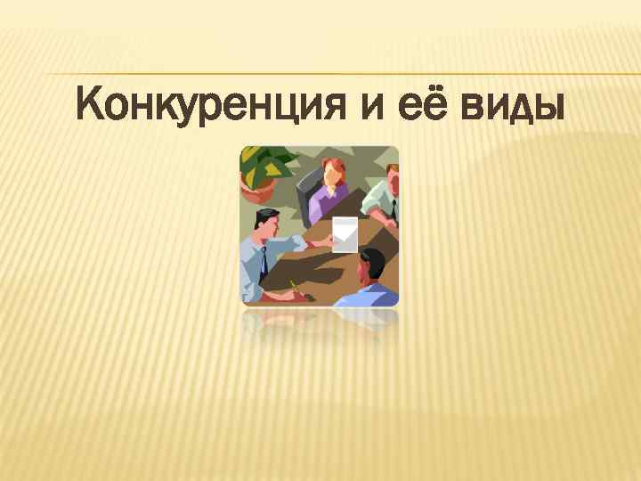 Конкуренция и её виды 