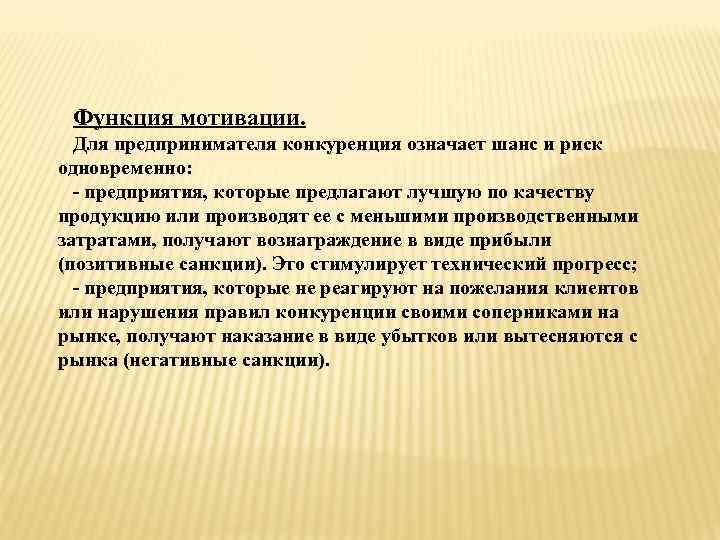 Функция мотивации. Для предпринимателя конкуренция означает шанс и риск одновременно: - предприятия, которые предлагают