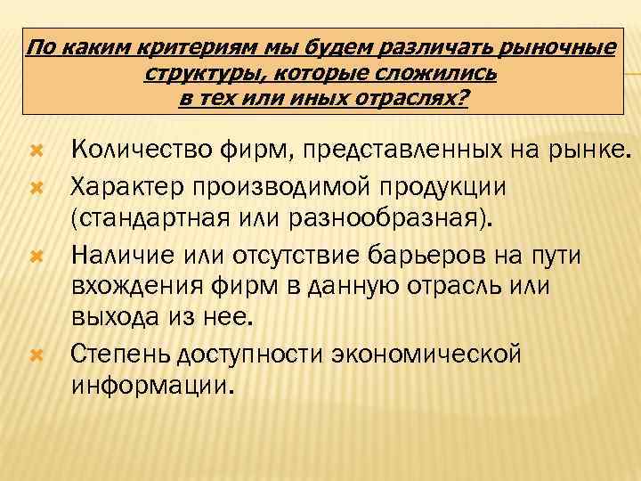 По каким критериям мы будем различать рыночные структуры, которые сложились в тех или иных