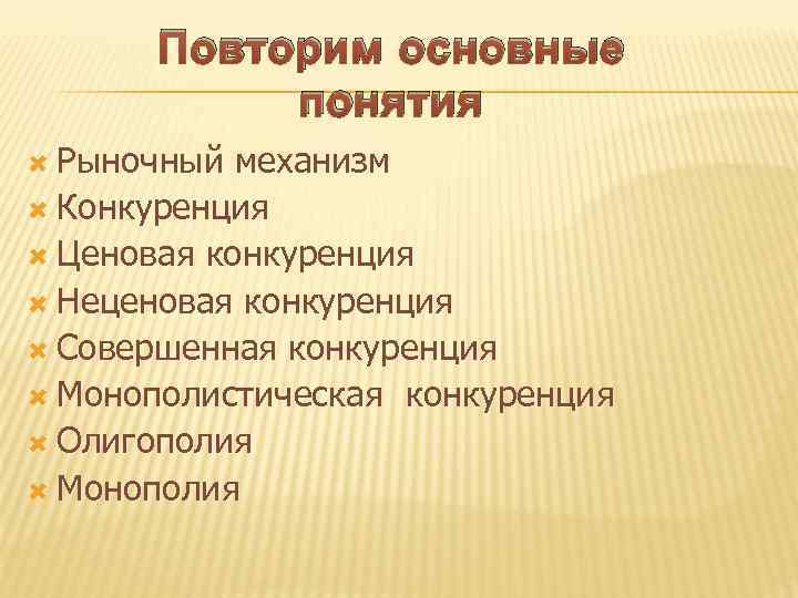 Повторим основные понятия Рыночный механизм Конкуренция Ценовая конкуренция Неценовая конкуренция Совершенная конкуренция Монополистическая конкуренция