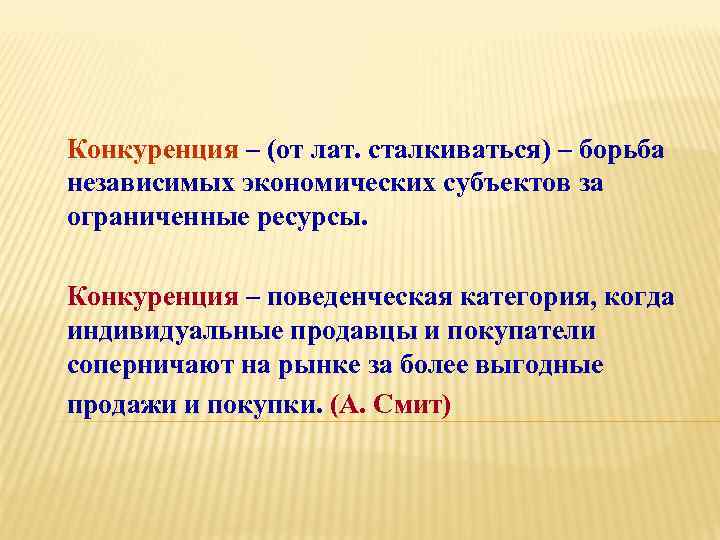 Конкуренция – (от лат. сталкиваться) – борьба независимых экономических субъектов за ограниченные ресурсы. Конкуренция