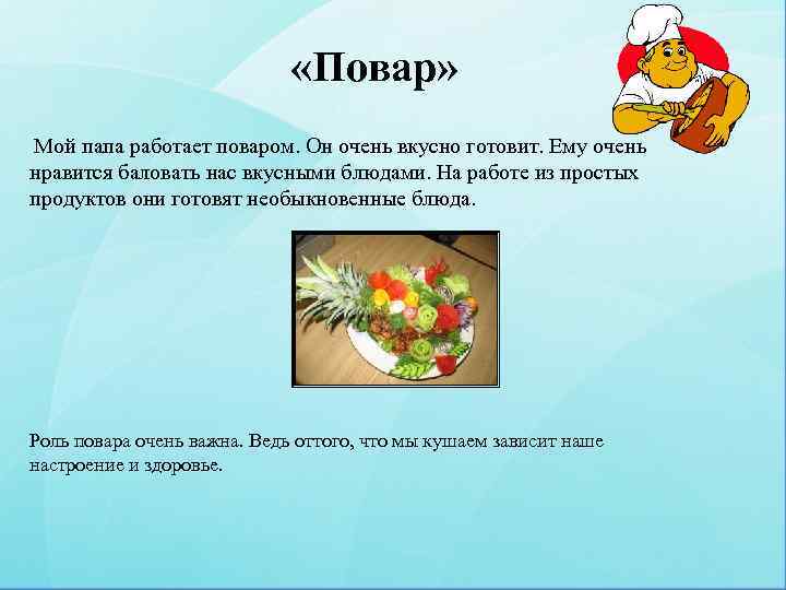  «Повар» Мой папа работает поваром. Он очень вкусно готовит. Ему очень нравится баловать