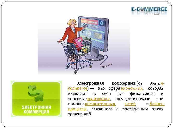 Электронная коммерция (от англ. ecommerce) — это сфера экономики, которая включает в себя все