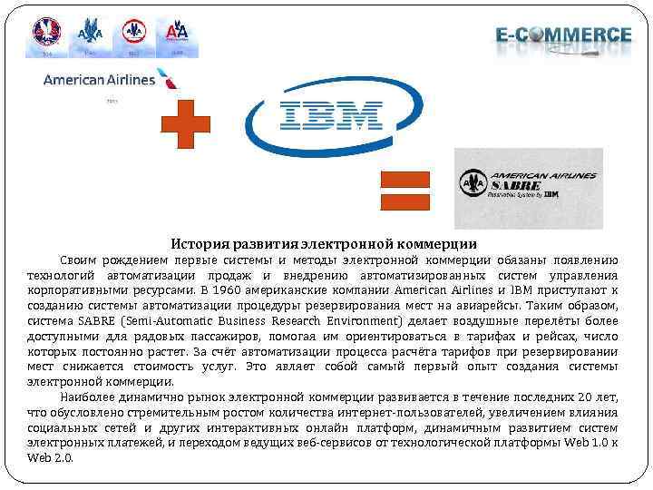 История развития электронной коммерции Своим рождением первые системы и методы электронной коммерции обязаны появлению