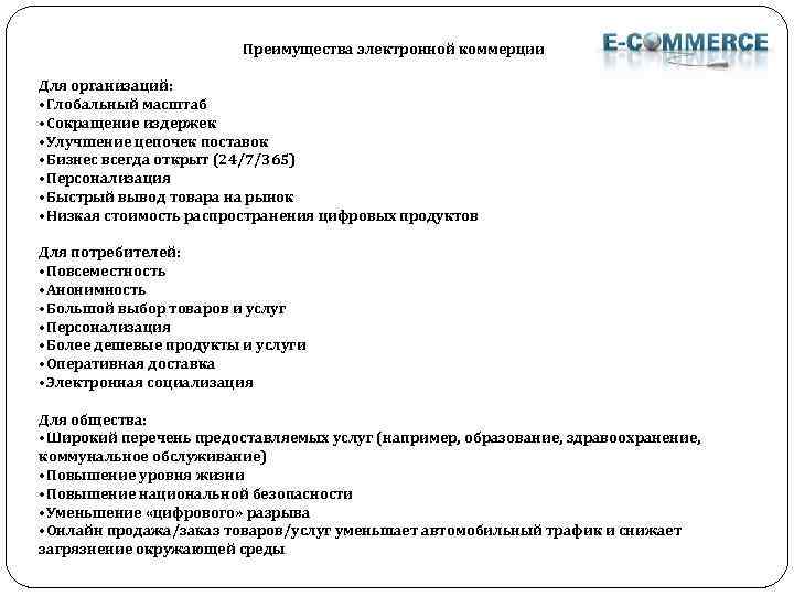 Преимущества электронной коммерции Для организаций: • Глобальный масштаб • Сокращение издержек • Улучшение цепочек