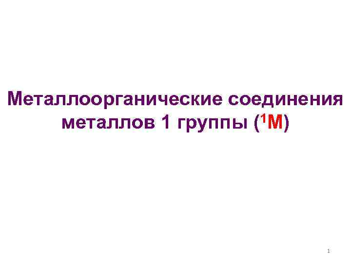 Металлоорганические соединения металлов 1 группы (1 М) 1 