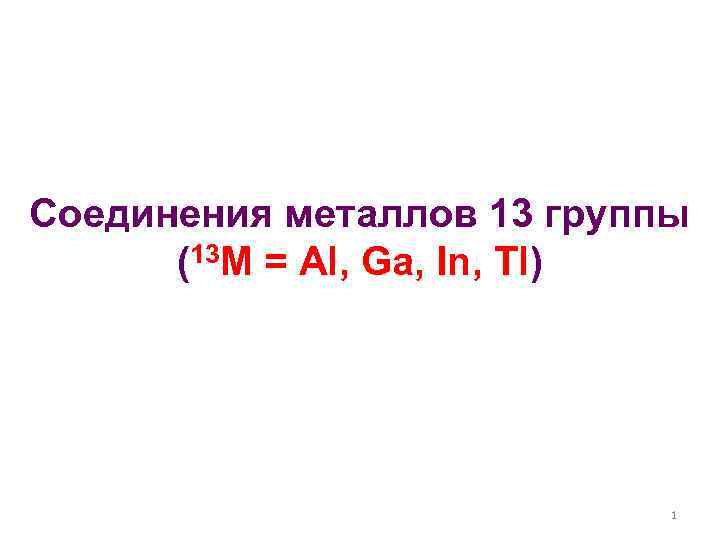 Соединения металлов 13 группы (13 M = Al, Ga, In, Tl) 1 