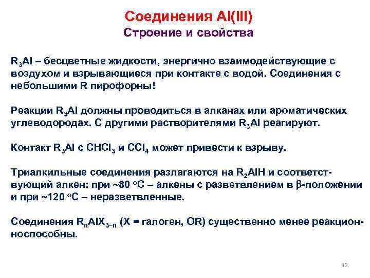 Соединения Al(III) Строение и свойства R 3 Al – бесцветные жидкости, энергично взаимодействующие с