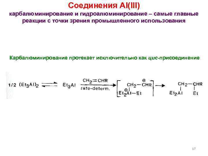Соединения Al(III) карбалюминирование и гидроалюминирование – самые главные реакции с точки зрения промышленного использования