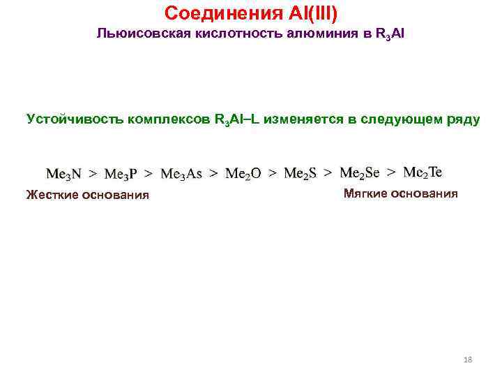 Соединения Al(III) Льюисовская кислотность алюминия в R 3 Al Устойчивость комплексов R 3 Al