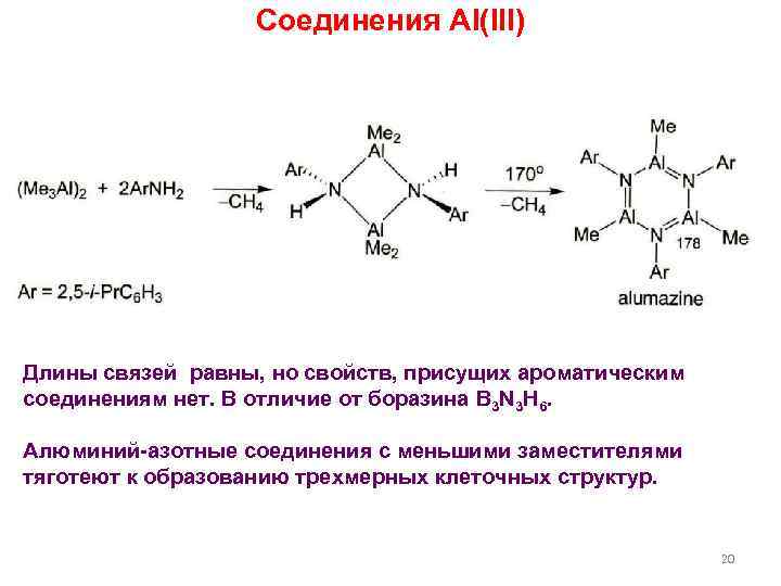 Соединения Al(III) Длины связей равны, но свойств, присущих ароматическим соединениям нет. В отличие от