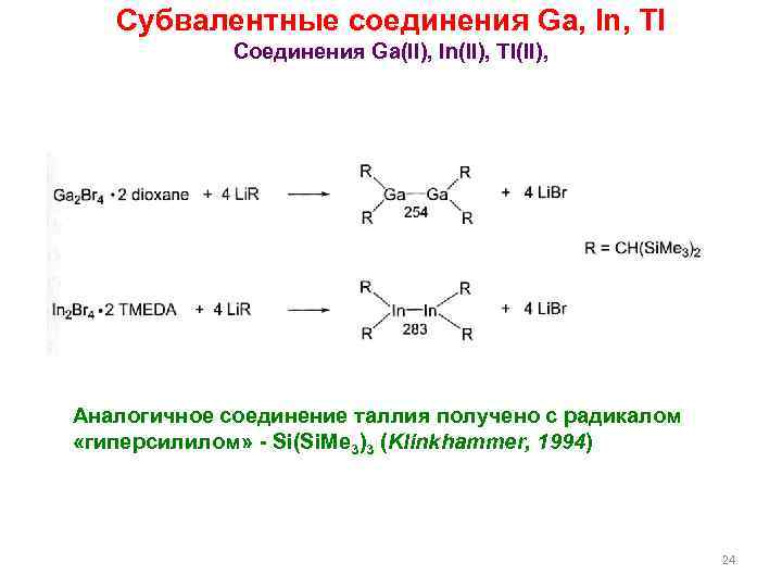 Субвалентные соединения Ga, In, Tl Соединения Ga(II), In(II), Tl(II), Аналогичное соединение таллия получено с
