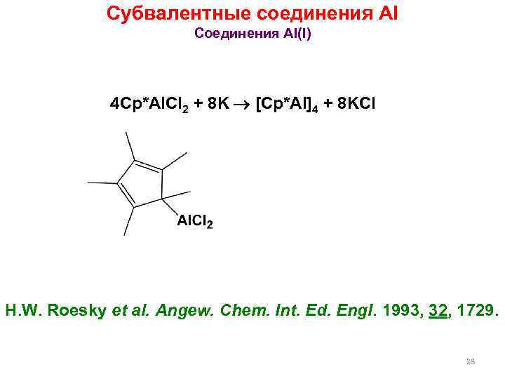 Субвалентные соединения Al Соединения Al(I) 4 Cp*Al. Cl 2 + 8 K [Cp*Al]4 +