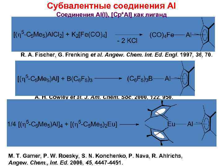 Субвалентные соединения Al Соединения Al(I), [Cp*Al] как лиганд R. A. Fischer, G. Frenking et