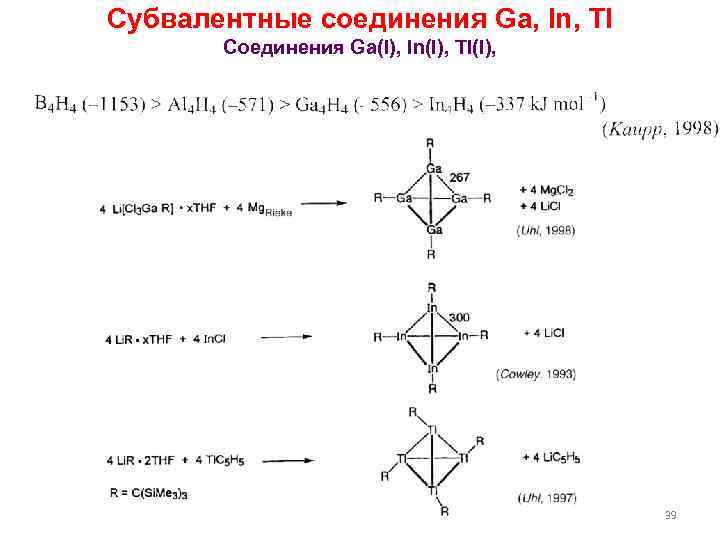 Субвалентные соединения Ga, In, Tl Соединения Ga(I), In(I), Tl(I), 39 