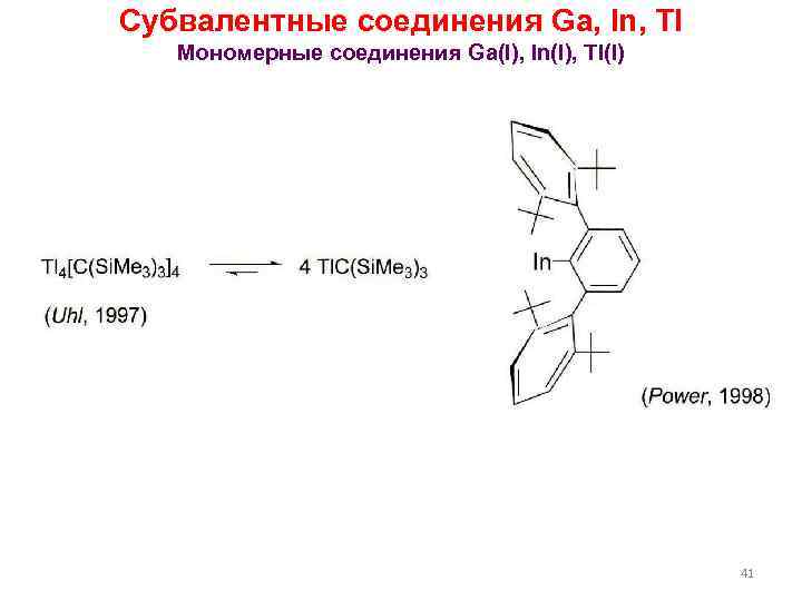Субвалентные соединения Ga, In, Tl Мономерные соединения Ga(I), In(I), Tl(I) 41 