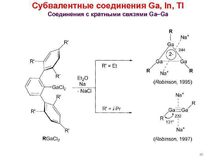 Субвалентные соединения Ga, In, Tl Соединения с кратными связями Ga Ga 42 