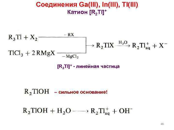 Соединения Ga(III), In(III), Tl(III) Катион [R 2 Tl]+ - линейная частица сильное основание! 46